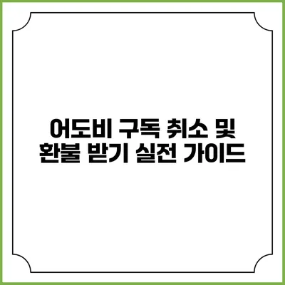 어도비 구독 취소 및 환불 받기 실전 가이드