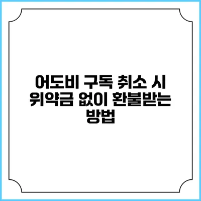 어도비 구독 취소 시 위약금 없이 환불받는 방법