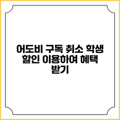 어도비 구독 취소 학생 할인 이용하여 혜택 받기