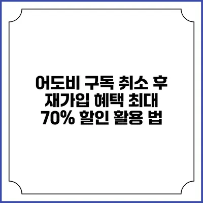 어도비 구독 취소 후 재가입 혜택 최대 70% 할인 활용 법