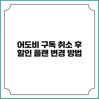 어도비 구독 취소 후 할인 플랜 변경 방법