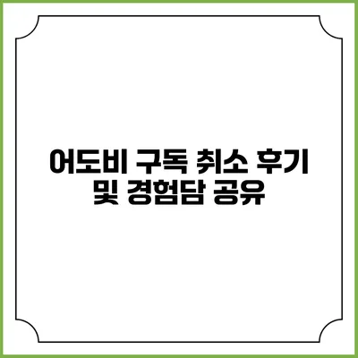 어도비 구독 취소 후기 및 경험담 공유