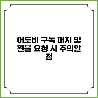 어도비 구독 해지 및 환불 요청 시 주의할 점
