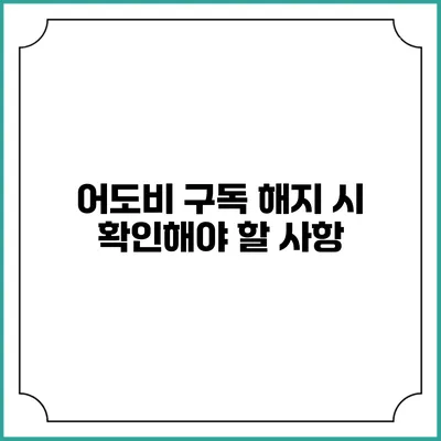 어도비 구독 해지 시 확인해야 할 사항