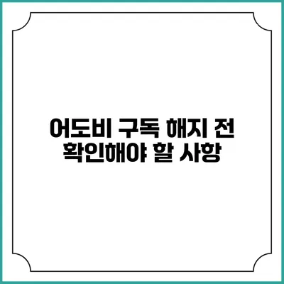 어도비 구독 해지 전 확인해야 할 사항