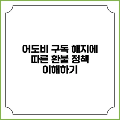 어도비 구독 해지에 따른 환불 정책 이해하기