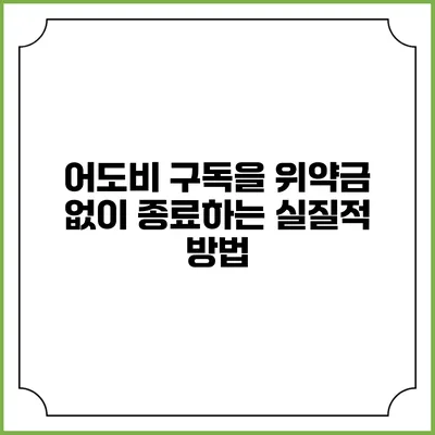 어도비 구독을 위약금 없이 종료하는 실질적 방법