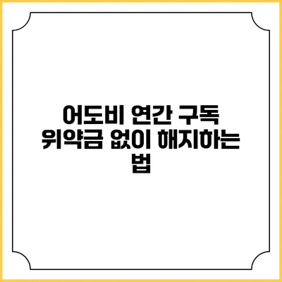 어도비 연간 구독 위약금 없이 해지하는 법