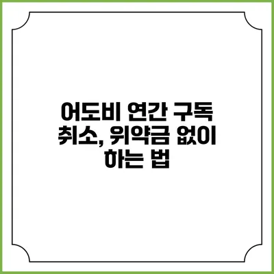 어도비 연간 구독 취소, 위약금 없이 하는 법