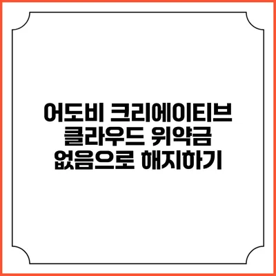 어도비 크리에이티브 클라우드 위약금 없음으로 해지하기