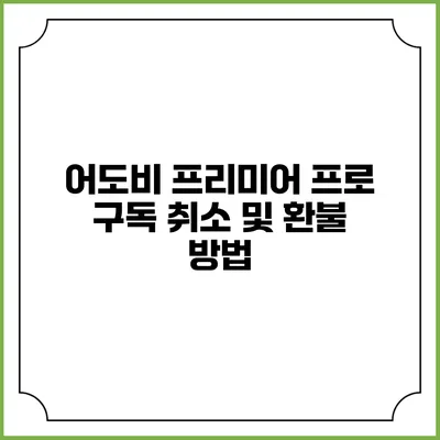 어도비 프리미어 프로 구독 취소 및 환불 방법