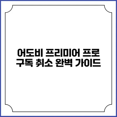 어도비 프리미어 프로 구독 취소 완벽 가이드