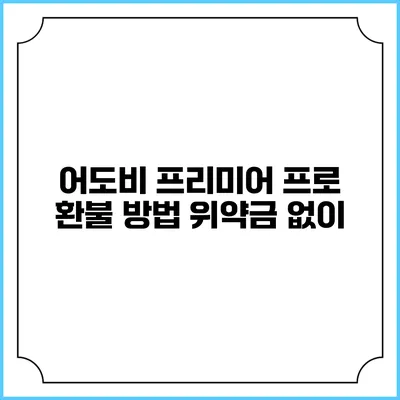 어도비 프리미어 프로 환불 방법 위약금 없이