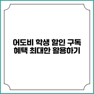 어도비 학생 할인 구독 혜택 최대한 활용하기