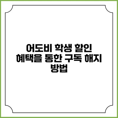 어도비 학생 할인 혜택을 통한 구독 해지 방법