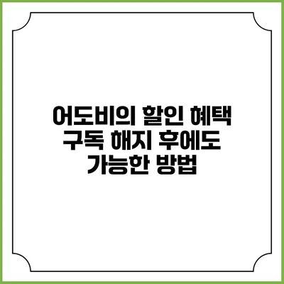 어도비의 할인 혜택 구독 해지 후에도 가능한 방법