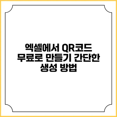 엑셀에서 QR코드 무료로 만들기 간단한 생성 방법
