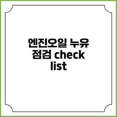 엔진오일 누유 점검 checklist