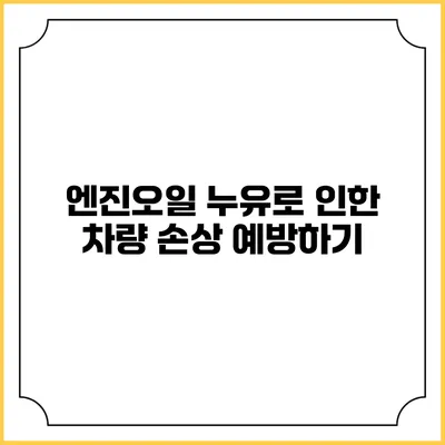 엔진오일 누유로 인한 차량 손상 예방하기