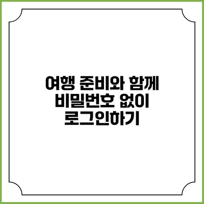 여행 준비와 함께 비밀번호 없이 로그인하기