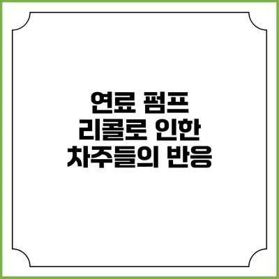 연료 펌프 리콜로 인한 차주들의 반응