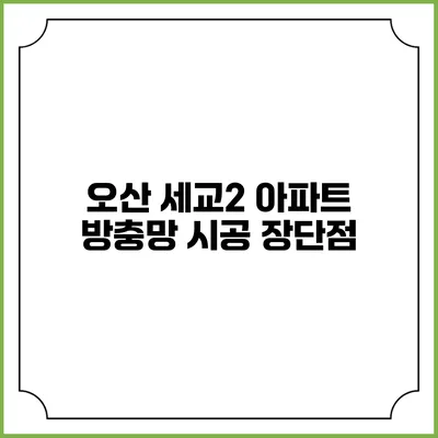 오산 세교2 아파트 방충망 시공 장단점