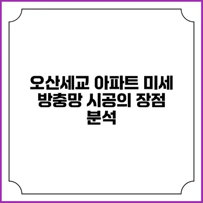 오산세교 아파트 미세 방충망 시공의 장점 분석
