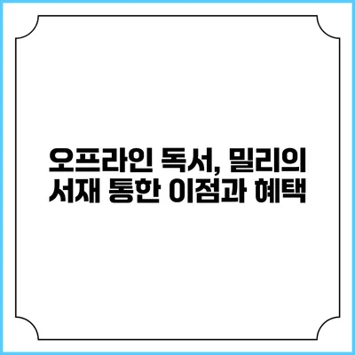 오프라인 독서, 밀리의 서재 통한 이점과 혜택