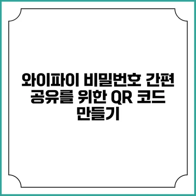와이파이 비밀번호 간편 공유를 위한 QR 코드 만들기