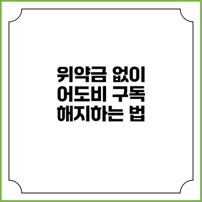 위약금 없이 어도비 구독 해지하는 법