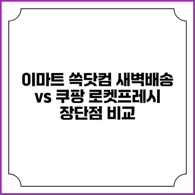 이마트 쓱닷컴 새벽배송 vs 쿠팡 로켓프레시 장단점 비교