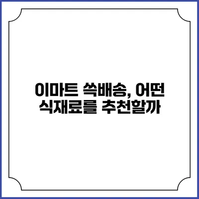 이마트 쓱배송, 어떤 식재료를 추천할까?