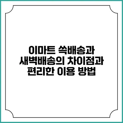 이마트 쓱배송과 새벽배송의 차이점과 편리한 이용 방법