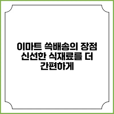 이마트 쓱배송의 장점 신선한 식재료를 더 간편하게