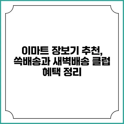 이마트 장보기 추천, 쓱배송과 새벽배송 클럽 혜택 정리