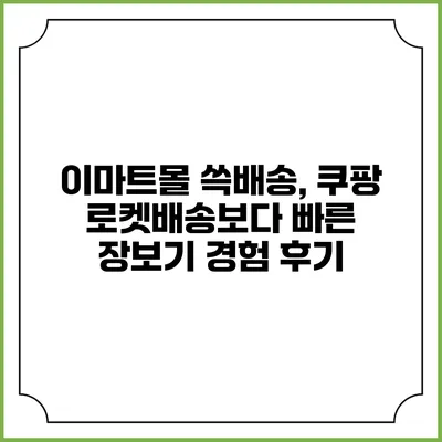 이마트몰 쓱배송, 쿠팡 로켓배송보다 빠른 장보기 경험 후기