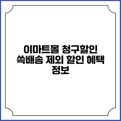 이마트몰 청구할인 쓱배송 제외 할인 혜택 정보