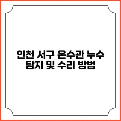 인천 서구 온수관 누수 탐지 및 수리 방법