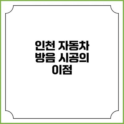 인천 자동차 방음 시공의 이점
