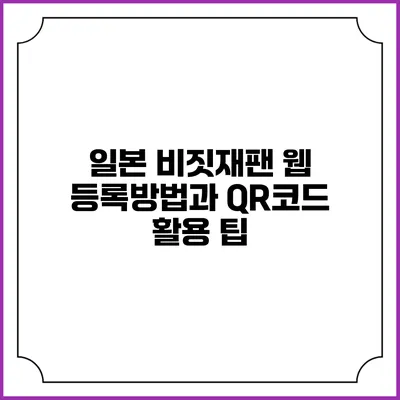 일본 비짓재팬 웹 등록방법과 QR코드 활용 팁