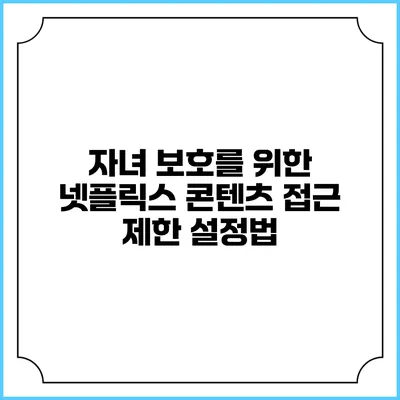 자녀 보호를 위한 넷플릭스 콘텐츠 접근 제한 설정법