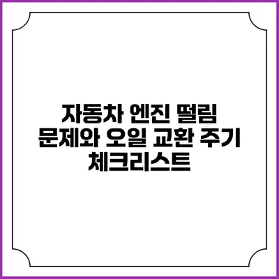 자동차 엔진 떨림 문제와 오일 교환 주기 체크리스트
