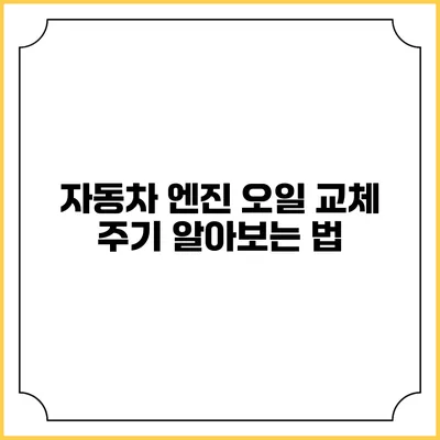 자동차 엔진 오일 교체 주기 알아보는 법