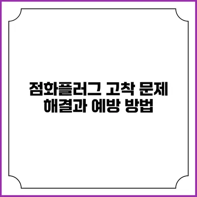 점화플러그 고착 문제 해결과 예방 방법