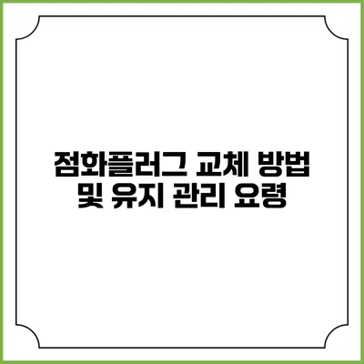 점화플러그 교체 방법 및 유지 관리 요령