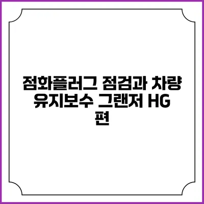 점화플러그 점검과 차량 유지보수 그랜저 HG 편