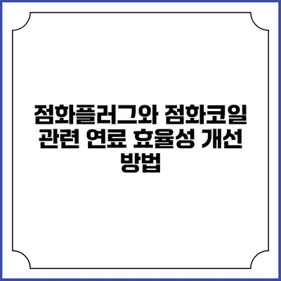 점화플러그와 점화코일 관련 연료 효율성 개선 방법