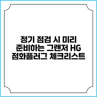 정기 점검 시 미리 준비하는 그랜저 HG 점화플러그 체크리스트