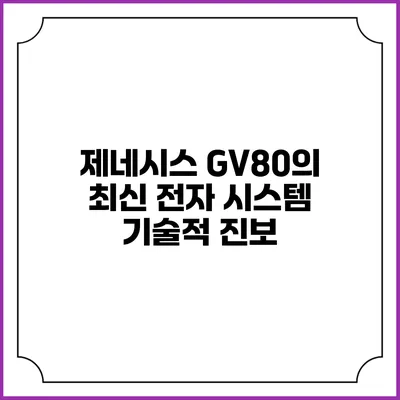 제네시스 GV80의 최신 전자 시스템 기술적 진보