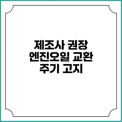 제조사 권장 엔진오일 교환 주기 고지